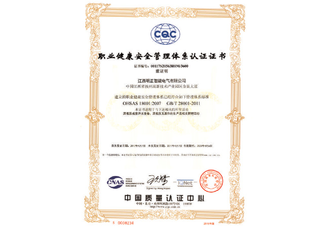 职业健康安全管理体系认证证书